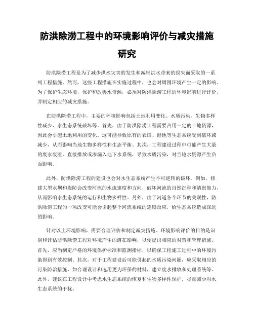 防洪除涝工程中的环境影响评价与减灾措施研究