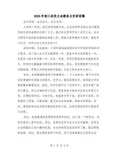 2024年初三动员大会教务主任讲话稿(2篇)