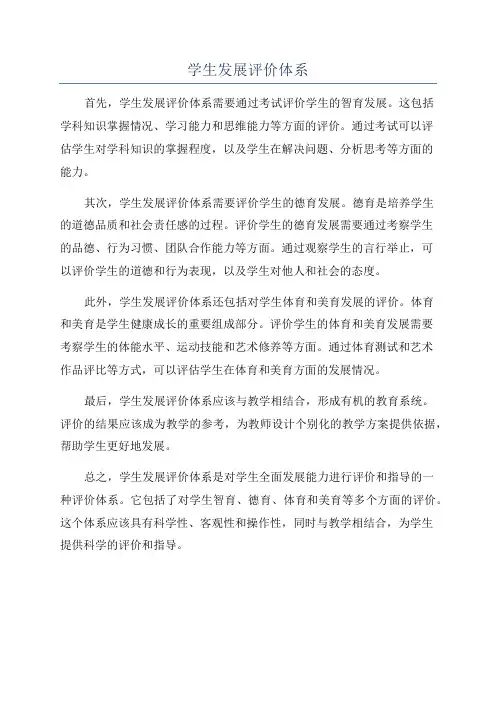 学生发展评价体系