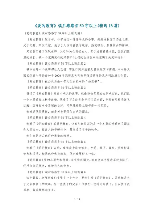 《爱的教育》读后感感言50字以上(精选18篇)