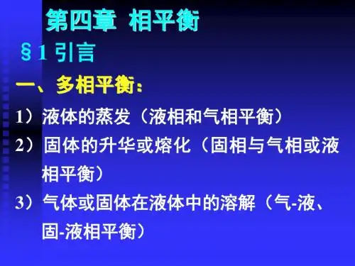 第四章-相平衡-1