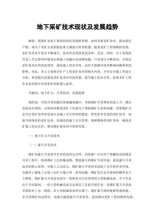 地下采矿技术现状及发展趋势