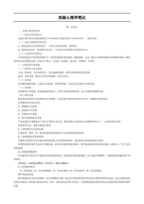 心理学考研之实验心理学笔记