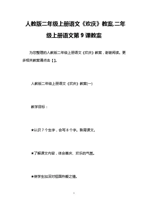 人教版二年级上册语文《欢庆》教案,二年级上册语文第9课教案