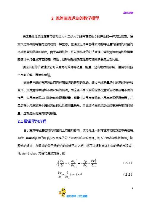 【水力机械水动力学】2-湍流流动的数学模型
