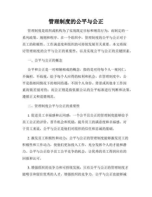 管理制度的公平与公正