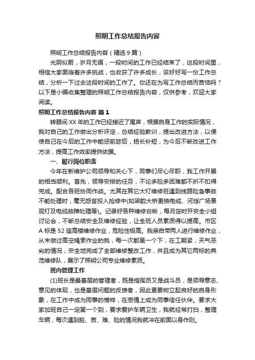 照明工作总结报告内容（精选9篇）