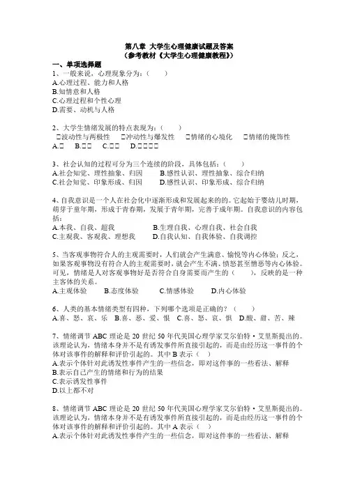 道德法律与心理教育-第八章-大学生心理健康试题及答案