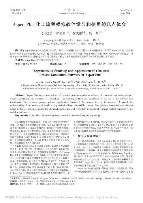 AspenPlus化工流程模拟软件学习和使用的几点体会_李俊乾