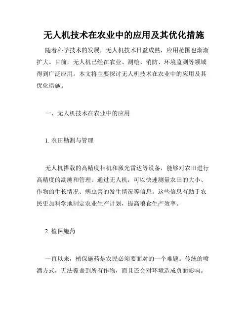无人机技术在农业中的应用及其优化措施