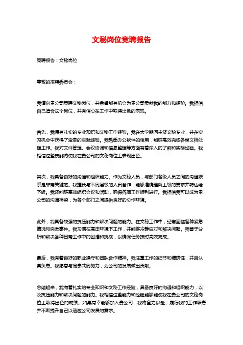 文秘岗位竞聘报告