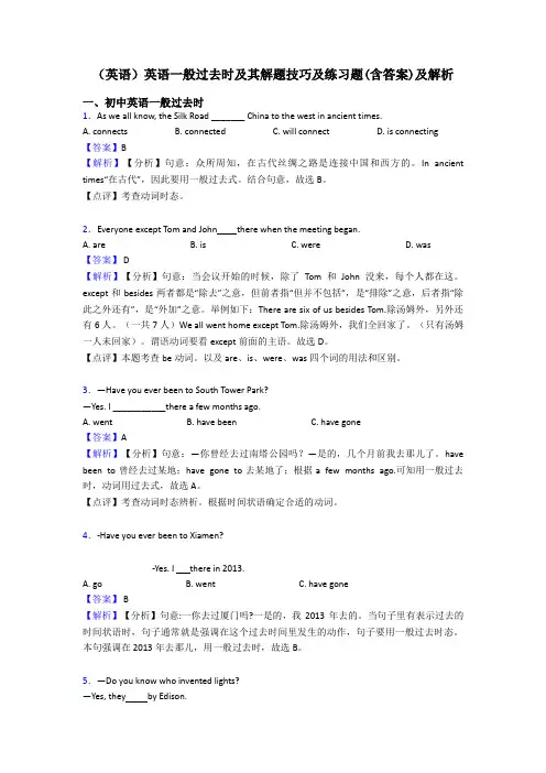 (英语)英语一般过去时及其解题技巧及练习题(含答案)及解析