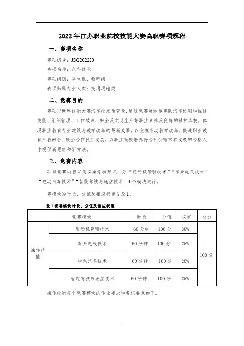 JSG202220 2022年江苏省职业院校技能大赛(高职) 汽车技术 赛项规程
