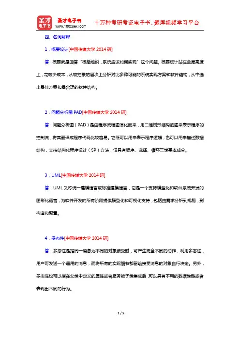 张海藩《软件工程导论》(第6版)(名校考研真题 名词解释)【圣才出品】