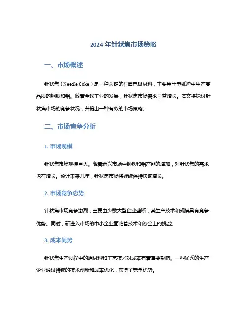 2024年针状焦市场策略