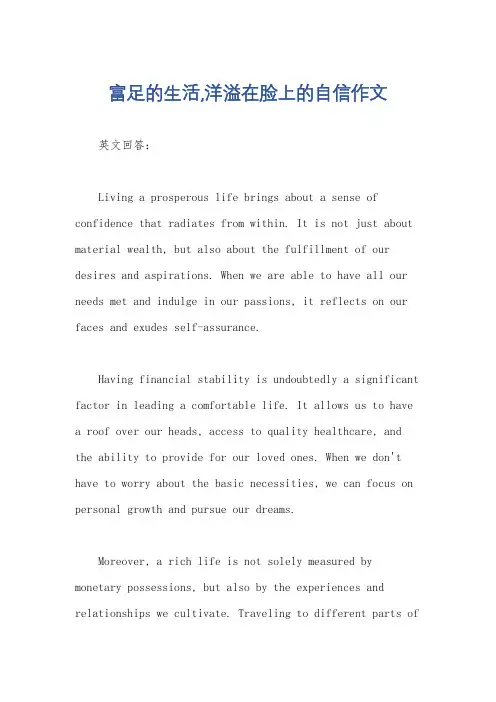 富足的生活,洋溢在脸上的自信作文