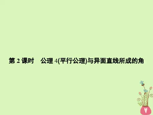 高中数学 空间图形的基本关系与公理 1_4_2 公理4(平行公理)与异面直线所成的角课件