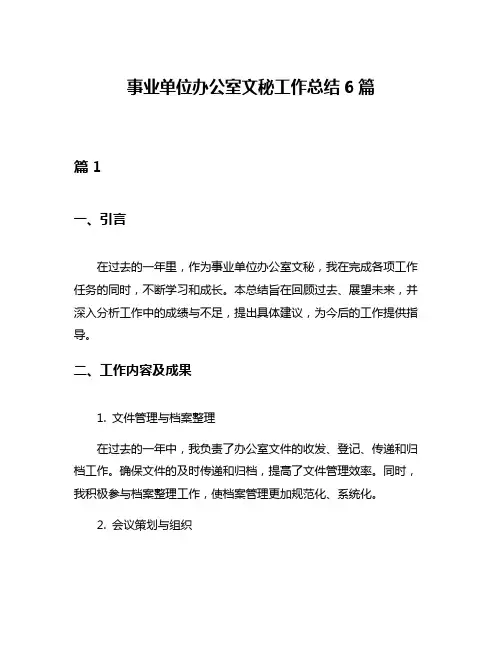 事业单位办公室文秘工作总结6篇