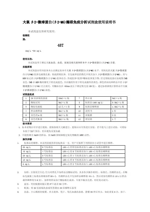 大鼠β2-微球蛋白(β2-MG)酶联免疫分析试剂盒使用说明书