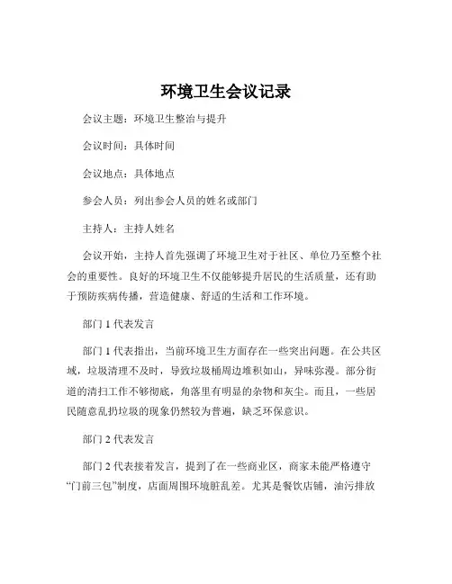 环境卫生会议记录