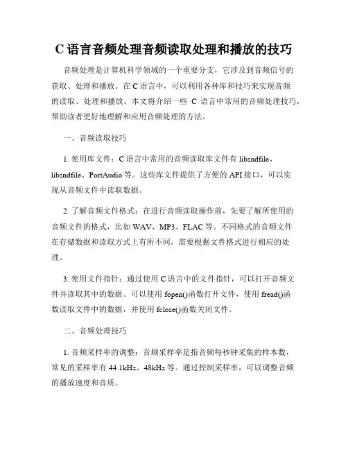 C语言音频处理音频读取处理和播放的技巧