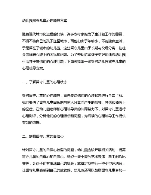 幼儿园留守儿童心理疏导方案 幼儿园心理健康