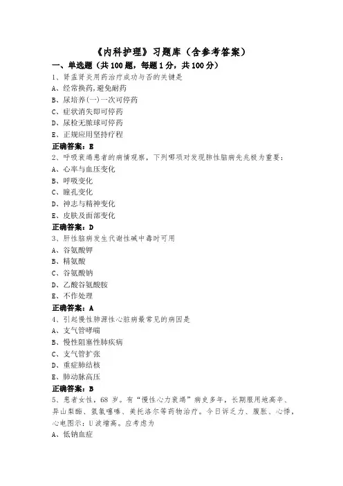 《内科护理》习题库(含参考答案)