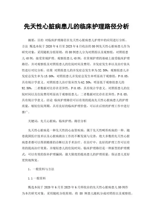 先天性心脏病患儿的临床护理路径分析