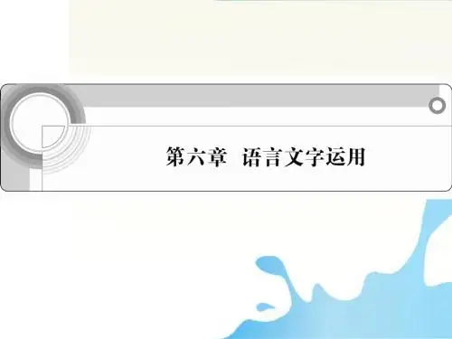安徽省高考语文一轮总复习 第六章 语言文字运用课件