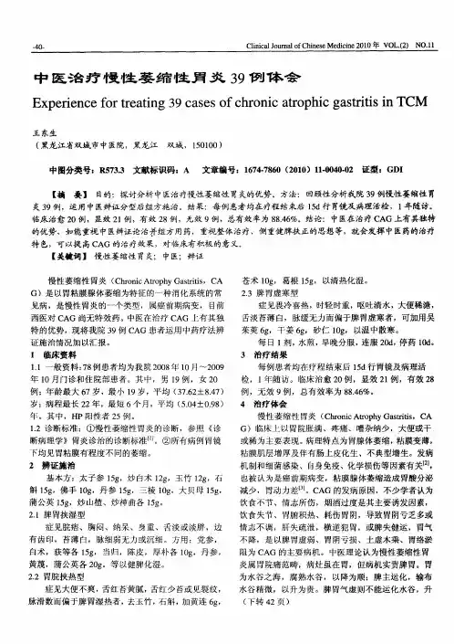中医治疗慢性萎缩性胃炎39例体会