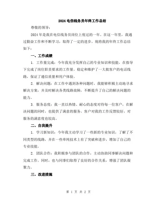 2024电信线务员年终工作总结