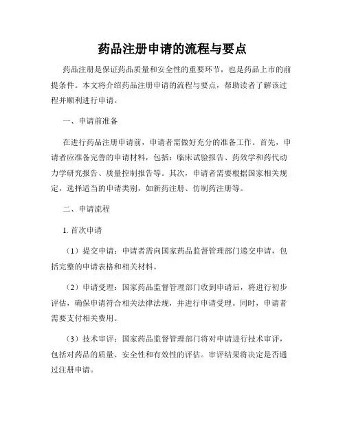 药品注册申请的流程与要点