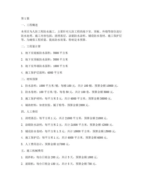 人防工程防水施工预算(3篇)