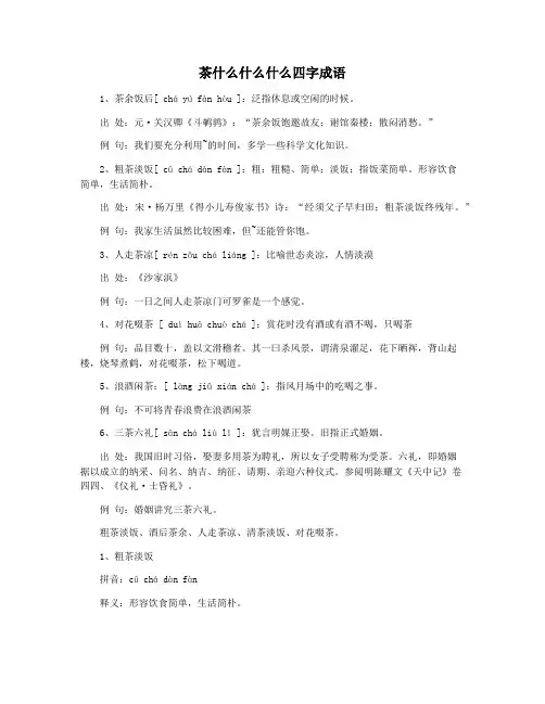 茶什么什么什么四字成语
