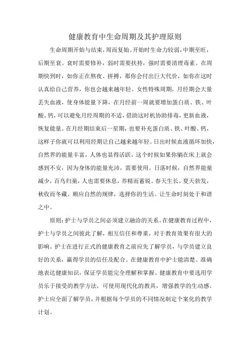 健康教育中生命周期及其护理原则