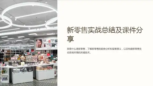 新零售实战总结及课件分享
