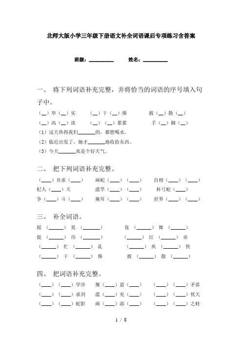 北师大版小学三年级下册语文补全词语课后专项练习含答案