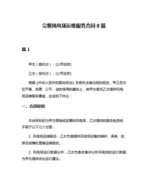 完整风电场运维服务合同8篇