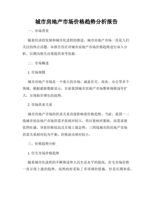 城市房地产市场价格趋势分析报告