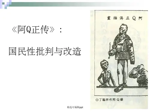 《阿Q正传》分析