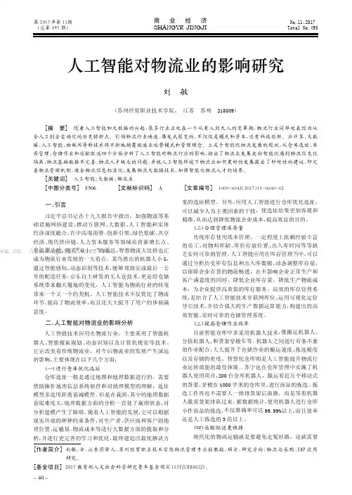 人工智能对物流业的影响研究