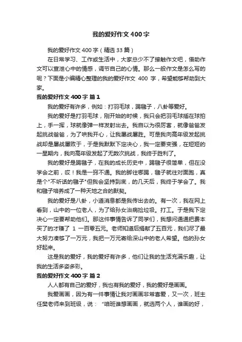 我的爱好作文400字（精选33篇）
