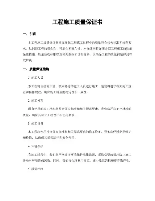 工程施工质量保证书