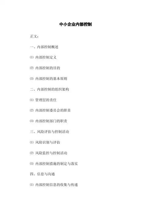 中小企业内部控制