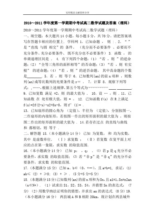 2010～2011学年度第一学期期中考试高二数学试题及答案(理科)