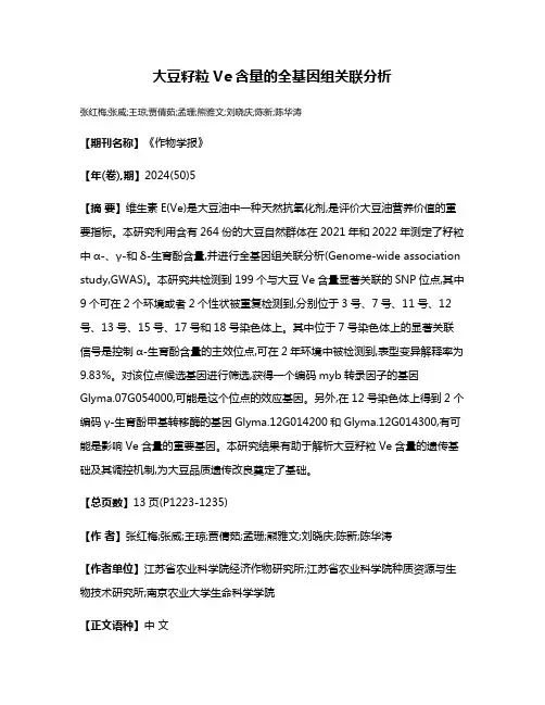 大豆籽粒Ve含量的全基因组关联分析