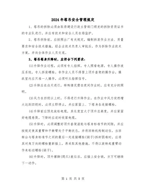 2024年塔吊安全管理规定(2篇)