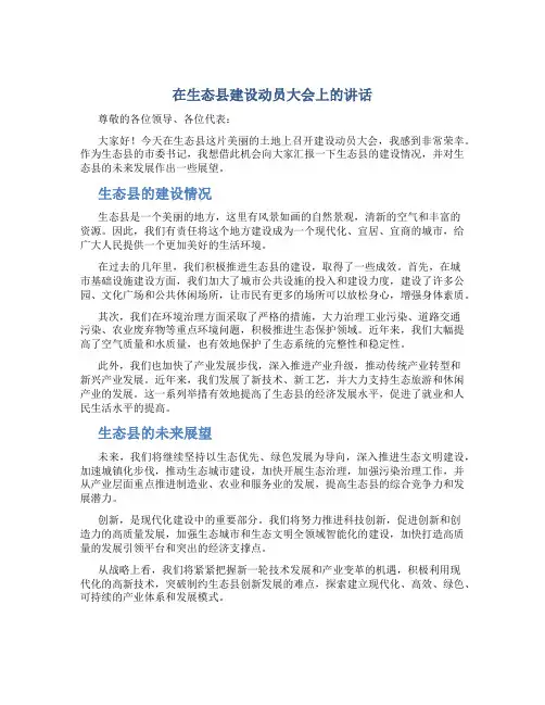 在生态县建设动员大会上的讲话