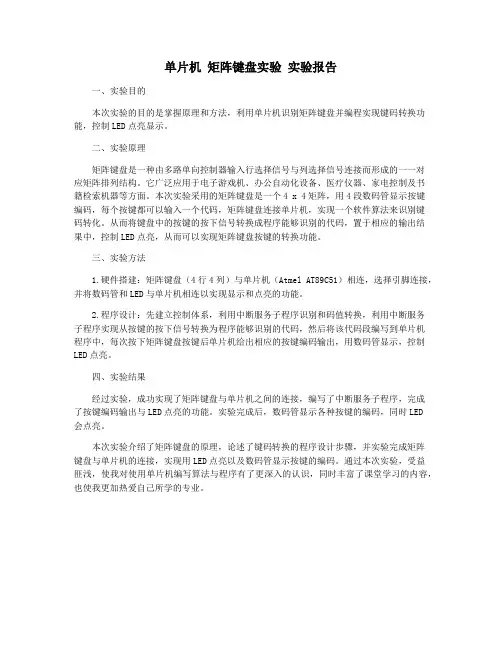 单片机 矩阵键盘实验 实验报告
