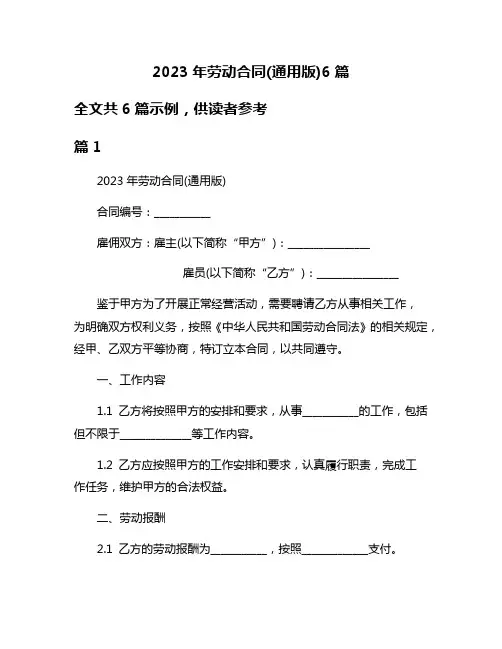 2023年劳动合同(通用版)6篇